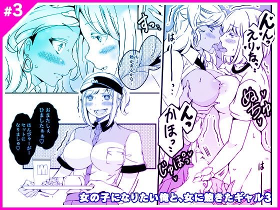 女の子になりたい俺と、女に飽きたギャル3 [マリアライト][d_289406][パッケージ画像]