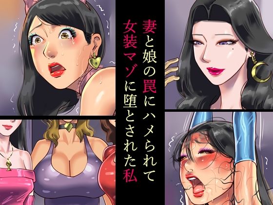 妻と娘の罠にハメられて女装マゾに堕とされた私 [納屋][d_319626][パッケージ画像]