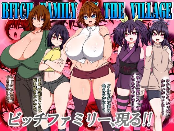 BITCH FAMILY ON THE VILLAGE [ハトマメ][d_401361][パッケージ画像]