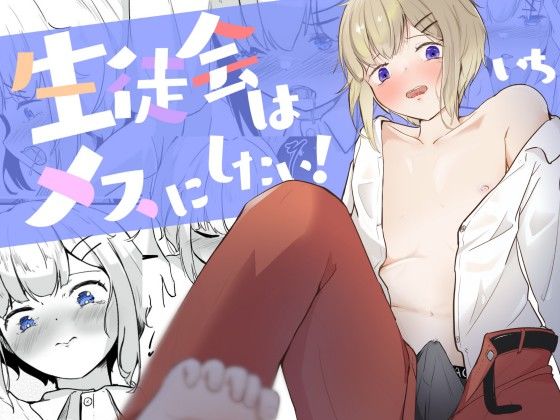 生徒会に乳首開発されちゃう男の娘は何度もイク 生徒会はメスにしたい！1 [青。][d_445804][パッケージ画像]