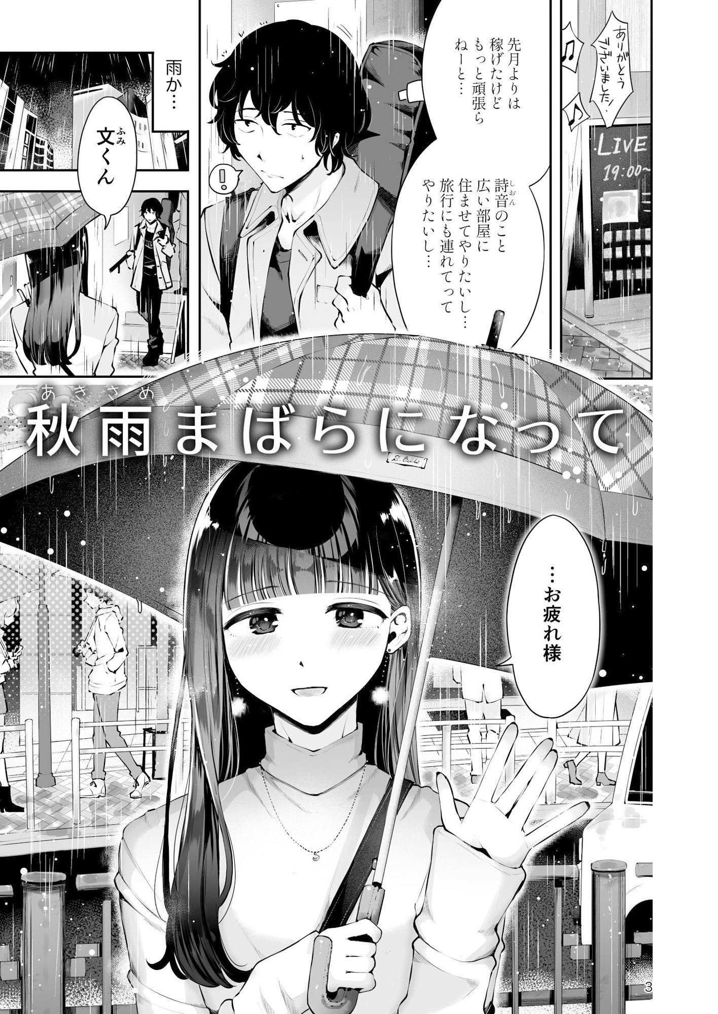 漫画喫茶瀬戸（瀬戸涼子） - 年下男の娘彼女といちゃラブ『秋雨まばらになって』 (1)