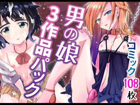 男の娘3作品パック [きのっ子][d_227629][パッケージ画像]