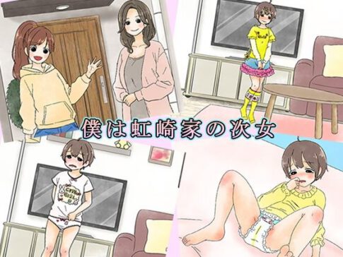 僕は虹崎家の次女 [恥辱庵][d_573120][パッケージ画像]
