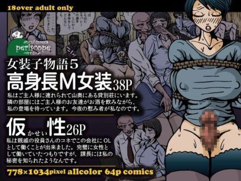 女装子物語5 高身長M女装 [ぺりすこーぷ][d_074379][パッケージ画像]