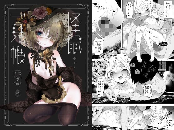 怪鼠一見帳・美人画 [111当番][d_130071][パッケージ画像]