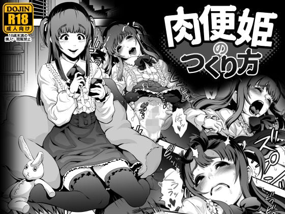 肉便姫のつくり方 [兎二角][d_133040][パッケージ画像]