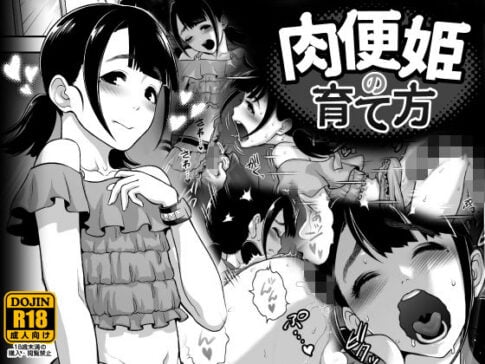 肉便姫の育て方 [兎二角][d_133041][パッケージ画像]