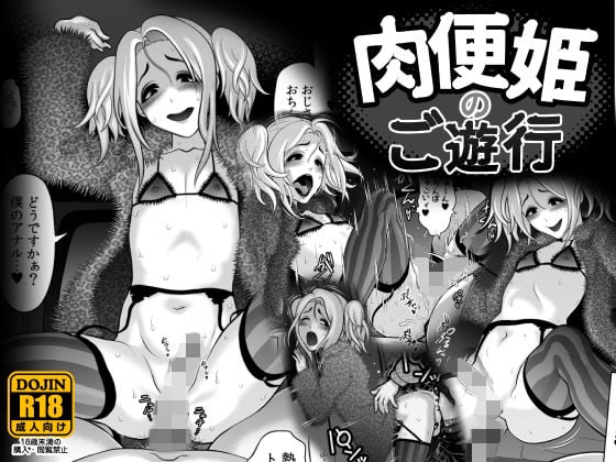 肉便姫のご遊行 [兎二角][d_133043][パッケージ画像]