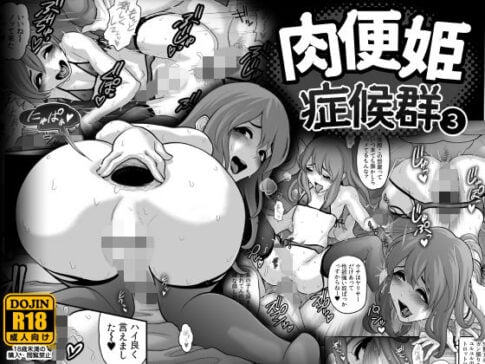 肉便姫症候群 3 [兎二角][d_133047][パッケージ画像]