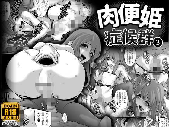 肉便姫症候群 3 [兎二角][d_133047][パッケージ画像]