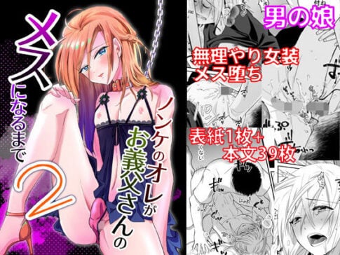 ノンケのオレがお義父さんのメスになるまで2 [きのっ子][d_161757][パッケージ画像]