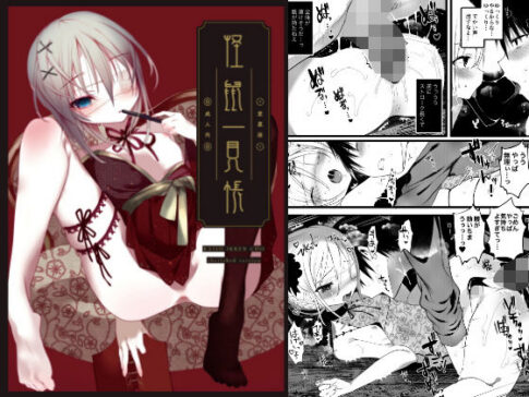 怪鼠一見帳・愛蔵版《特典音声あり版》 [111当番][d_162747][パッケージ画像]