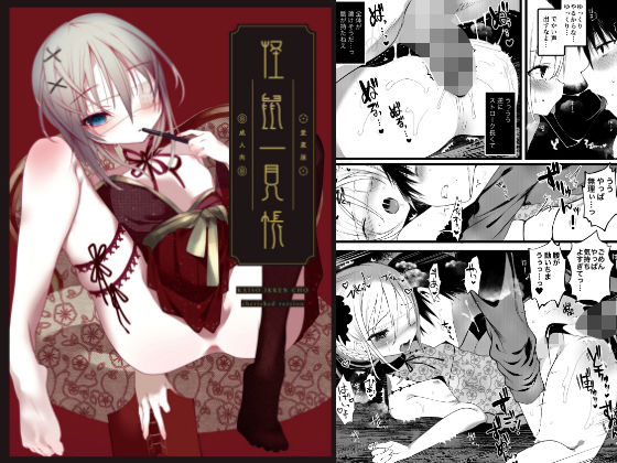 怪鼠一見帳・愛蔵版《特典音声あり版》 [111当番][d_162747][パッケージ画像]