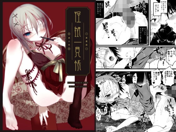 怪鼠一見帳・愛蔵版《特典音声なし》 [111当番][d_162758][パッケージ画像]