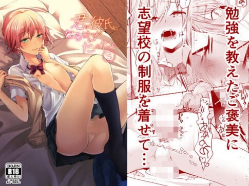 君の彼氏になるはずだった。 3 [こめ農家][d_163551][パッケージ画像]
