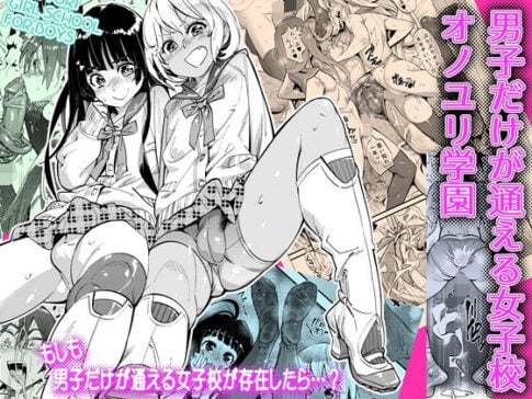 男子だけが通える女子校オノユリ学園 [岸里さとし][d_173693][パッケージ画像]