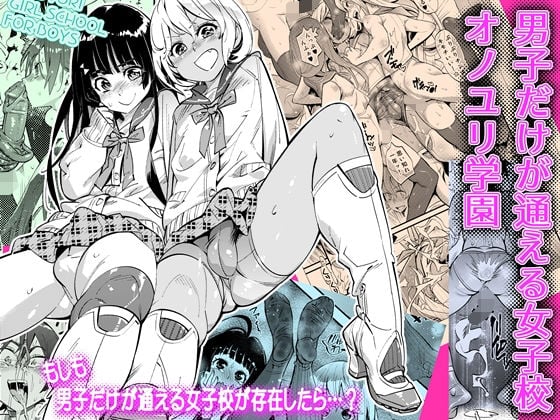 男子だけが通える女子校オノユリ学園 [岸里さとし][d_173693][パッケージ画像]
