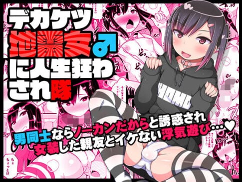 デカケツ地雷女♂に人生狂わされ隊 [CHINZURI BOP][d_184270][パッケージ画像]