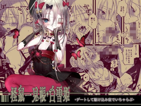 怪鼠一見帳・白雪姫 [111当番][d_194498][パッケージ画像]