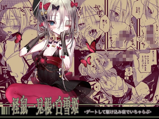 怪鼠一見帳・白雪姫 [111当番][d_194498][パッケージ画像]
