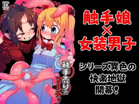 触手売りのフーディ [すずぽに][d_197480][パッケージ画像]