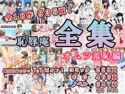 恥辱庵全集〜オムツ羞恥編〜 [恥辱庵][d_224049][パッケージ画像]
