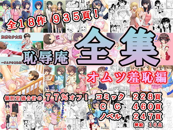 恥辱庵全集〜オムツ羞恥編〜 [恥辱庵][d_224049][パッケージ画像]