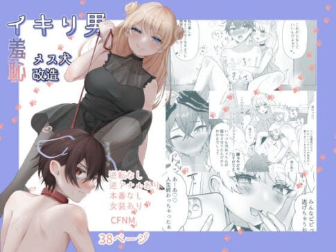 イキリ男羞恥メス犬改造 [たのしいすいぞくかん][d_241168][パッケージ画像]