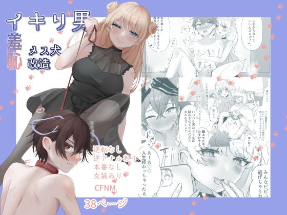 イキリ男羞恥メス犬改造 [たのしいすいぞくかん][d_241168][パッケージ画像]