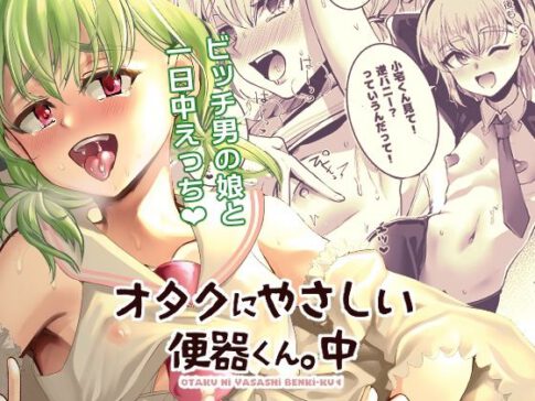 オタクにやさしい便器くん。中 [こめ農家][d_253902][パッケージ画像]