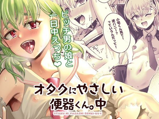 オタクにやさしい便器くん。中 [こめ農家][d_253902][パッケージ画像]