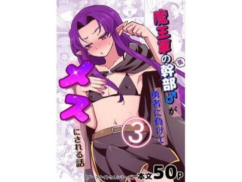 魔王軍の元幹部♂が勇者に負けてメスにされる話3【ダークナイトさんシリーズ】 [オルガムスラップ][d_255522][パッケージ画像]
