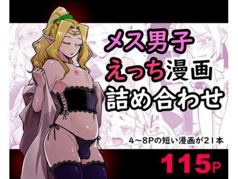 メス男子えっち漫画詰め合わせ [オルガムスラップ][d_255535][パッケージ画像]