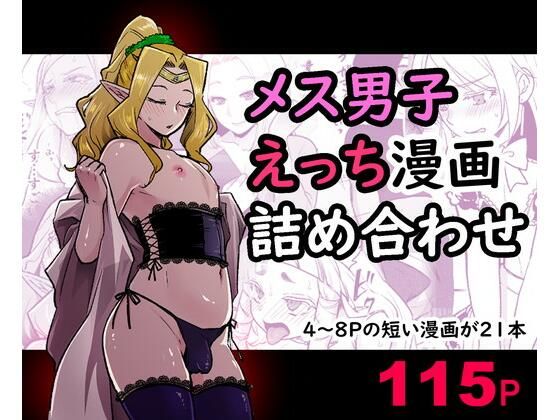 メス男子えっち漫画詰め合わせ [オルガムスラップ][d_255535][パッケージ画像]