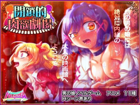 閉鎖的肉欲劇場 [ハチマルエクストリーム][d_272489][パッケージ画像]