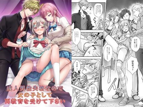 成人男性失格なので女の子として再教育を受けて下さい [恥辱庵][d_284274][パッケージ画像]