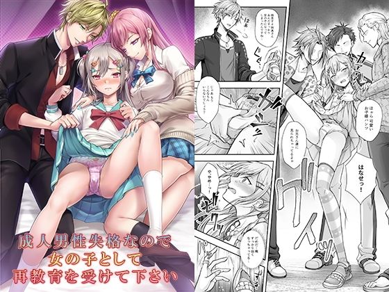 成人男性失格なので女の子として再教育を受けて下さい [恥辱庵][d_284274][パッケージ画像]