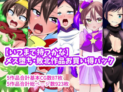 【いつまで持つかな】メス堕ち敗北作品お買い得パック [いつまで持つかな][d_301477][パッケージ画像]