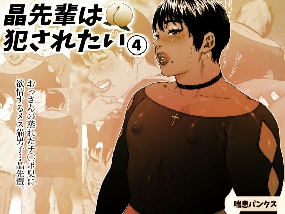 晶先輩は犯●れたい 4 [喘息パンクス][d_324615][パッケージ画像]