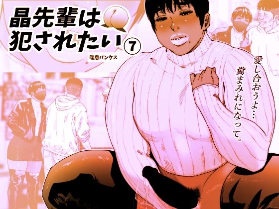 晶先輩は犯●れたい 7 [喘息パンクス][d_375215][パッケージ画像]