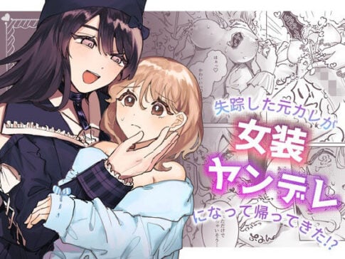 失踪した元カレが女装ヤンデレになって帰ってきた！？ [しのたま湯][d_383295][パッケージ画像]