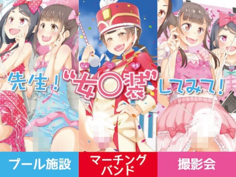 先生！プール施設とマーチングバンドと撮影会で女○装してみて！ [まないた][d_429274][パッケージ画像]
