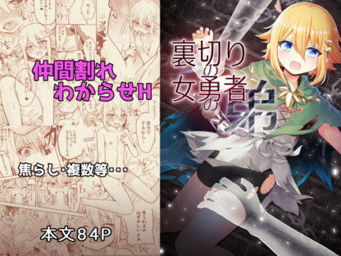 裏切りの女勇者の弟 [りこりすりりん][d_513362][パッケージ画像]