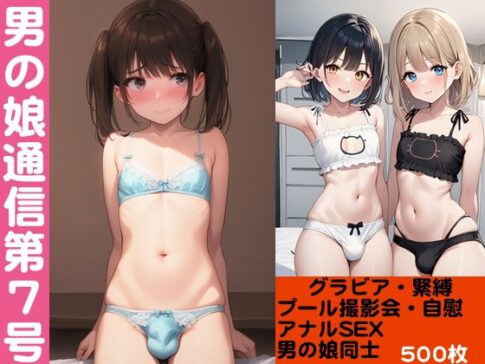 男の娘通信第7号【500枚】 [おっくん][d_563785][パッケージ画像]