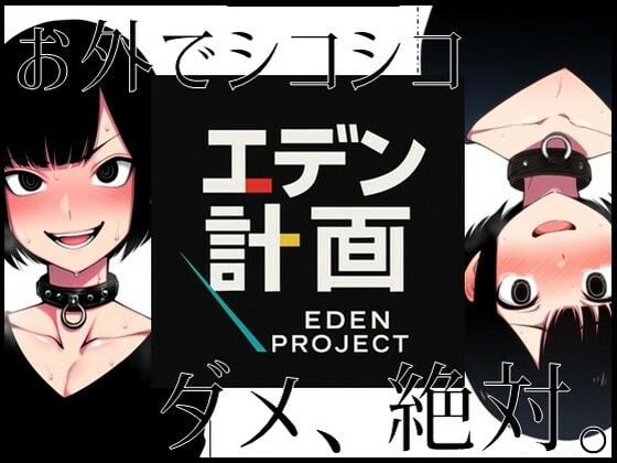 エデン計画-お外でシコシコ、ダメ絶対。 [ラッカパートゥ][d_567600][パッケージ画像]