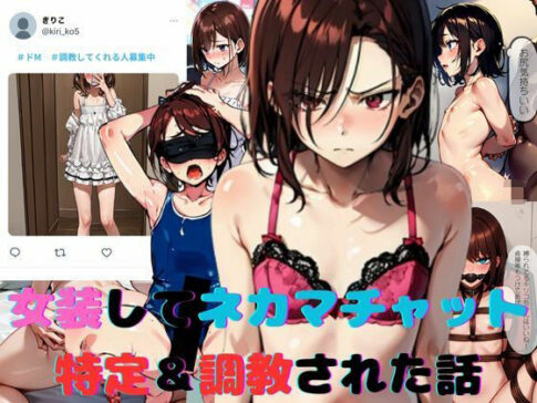 女装してネカマチャットしてたら特定＆調教された話 [スパイスキッド][d_569876][パッケージ画像]