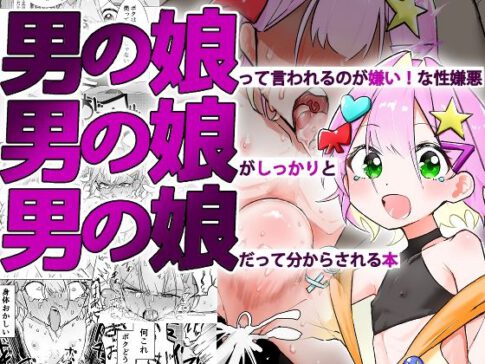 男の娘って言われるのが嫌い！な男の娘がしっかりと男の娘だって分からされる本 [まるのなかはわ][d_576702][パッケージ画像]