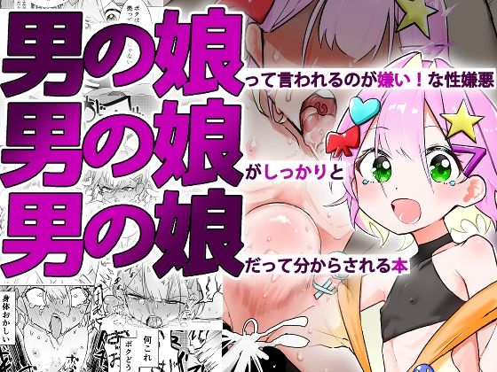男の娘って言われるのが嫌い！な男の娘がしっかりと男の娘だって分からされる本 [まるのなかはわ][d_576702][パッケージ画像]