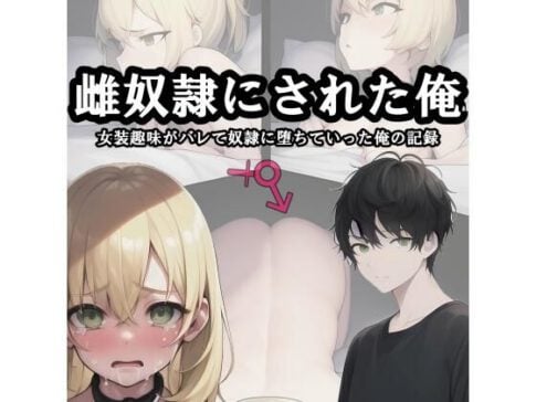 雌奴●にされた俺 [melt][d_578782][パッケージ画像]