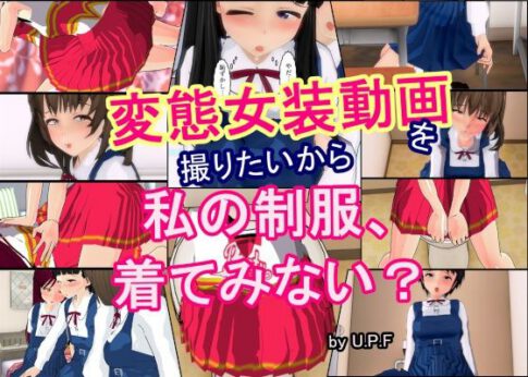 変態女装動画を撮りたいから 私の制服、着てみない？ [U.P.F][d_578947][パッケージ画像]